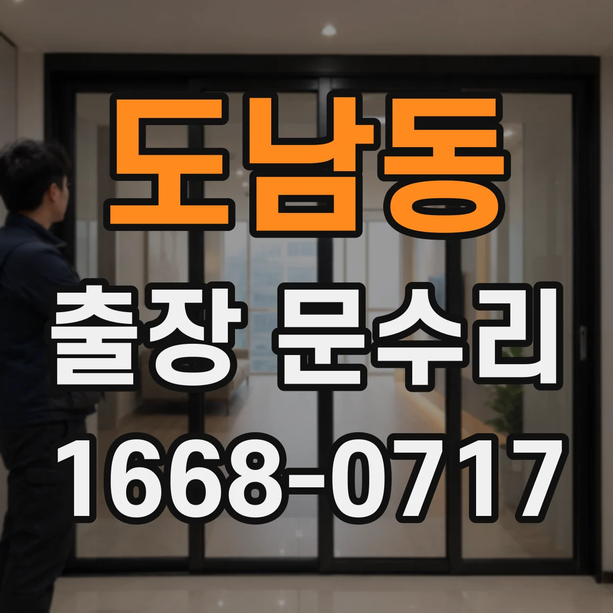 도남동 출장 문수리 부식으로 문이 잠기다 풀리는 현상 대응