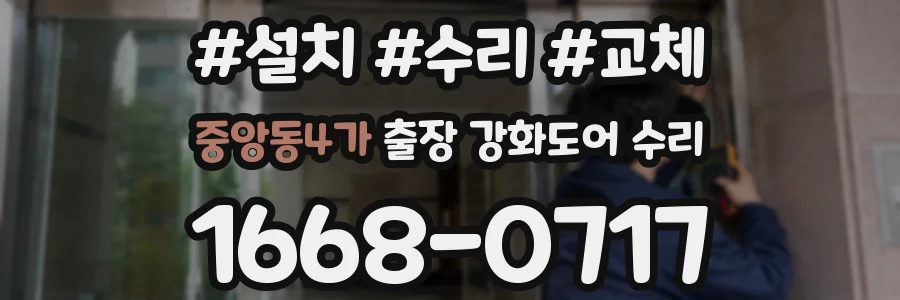 중앙동4가 출장 강화도어 수리
