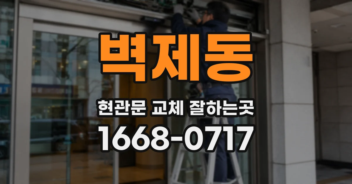 벽제동 현관문 교체 잘하는곳