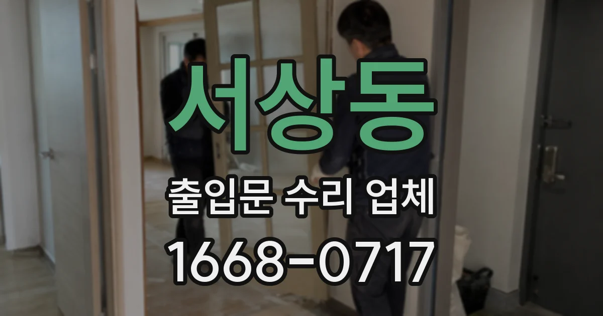 서상동 출입문 수리 업체