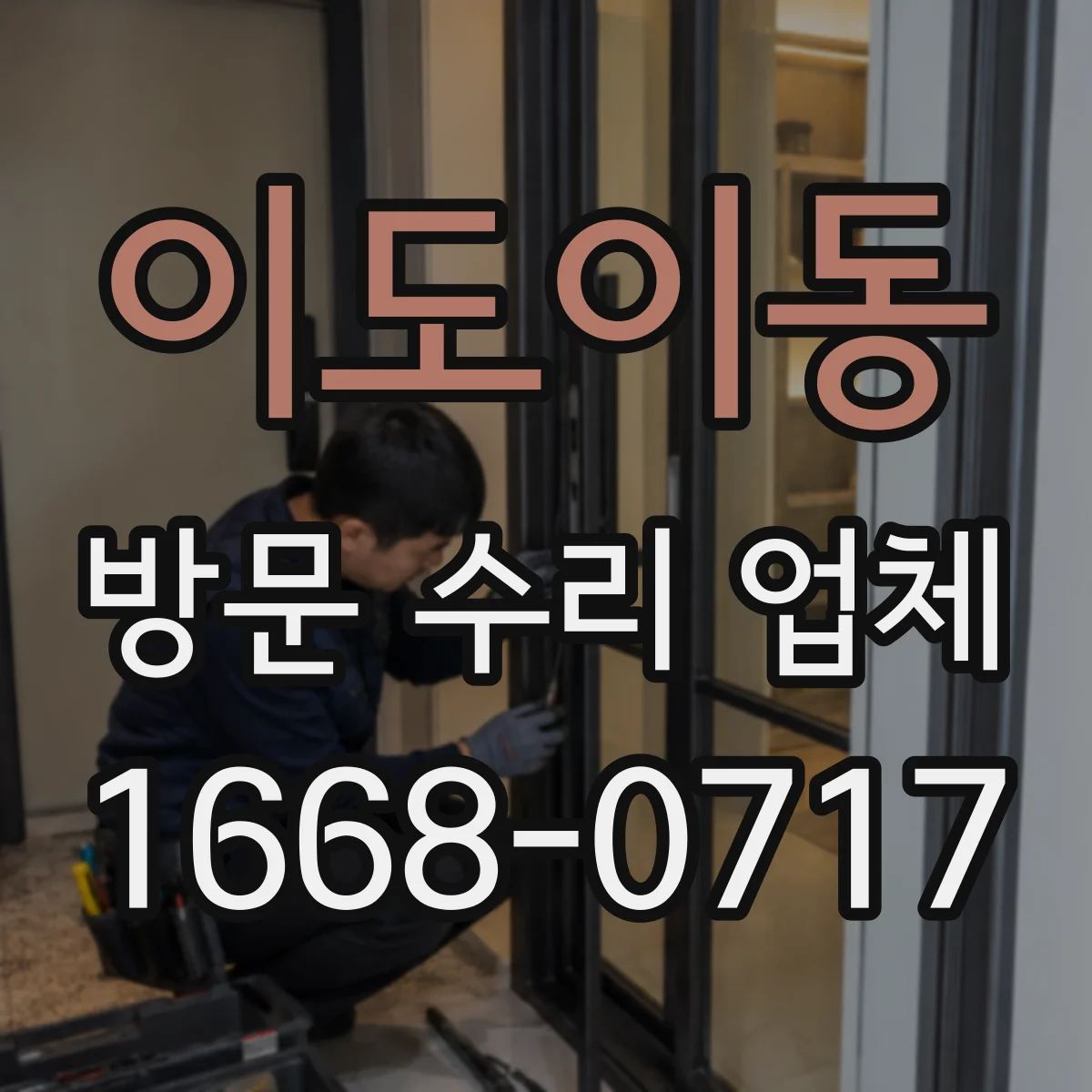이도이동 방문 수리 업체