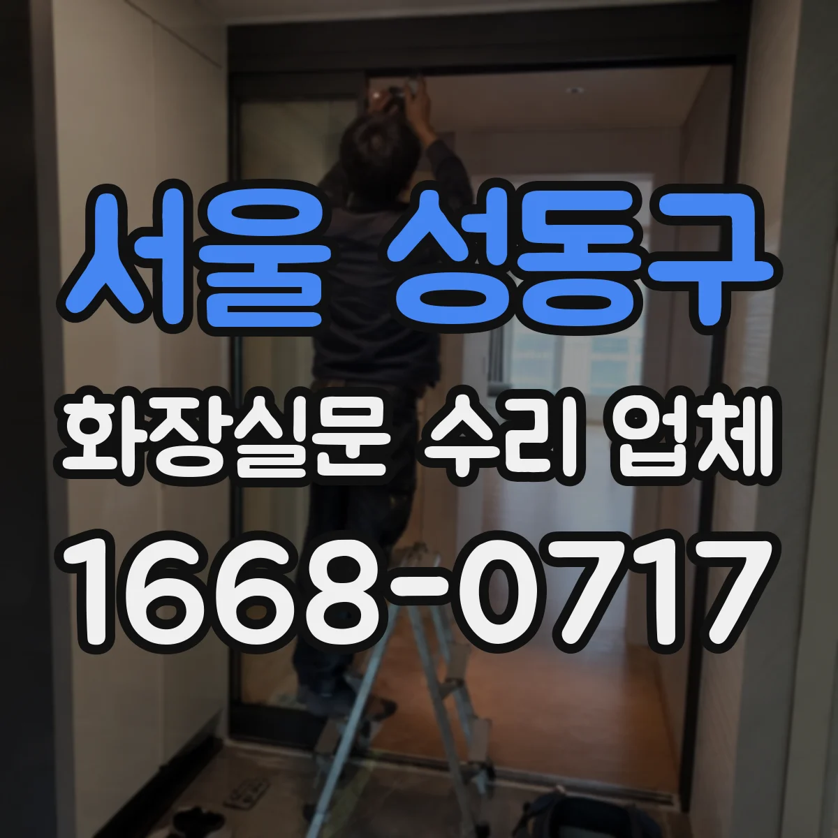 서울 성동구 화장실문 수리 업체