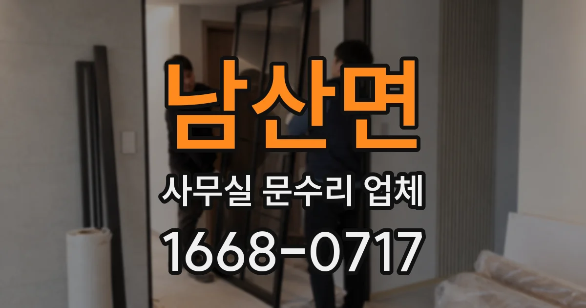 남산면 사무실 문수리 업체