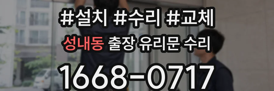 성내동 출장 유리문 수리