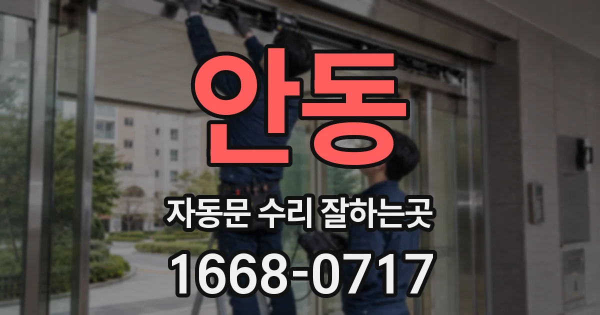 안동 자동문 수리 잘하는곳