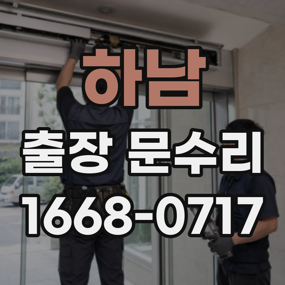 하남 출장 문수리