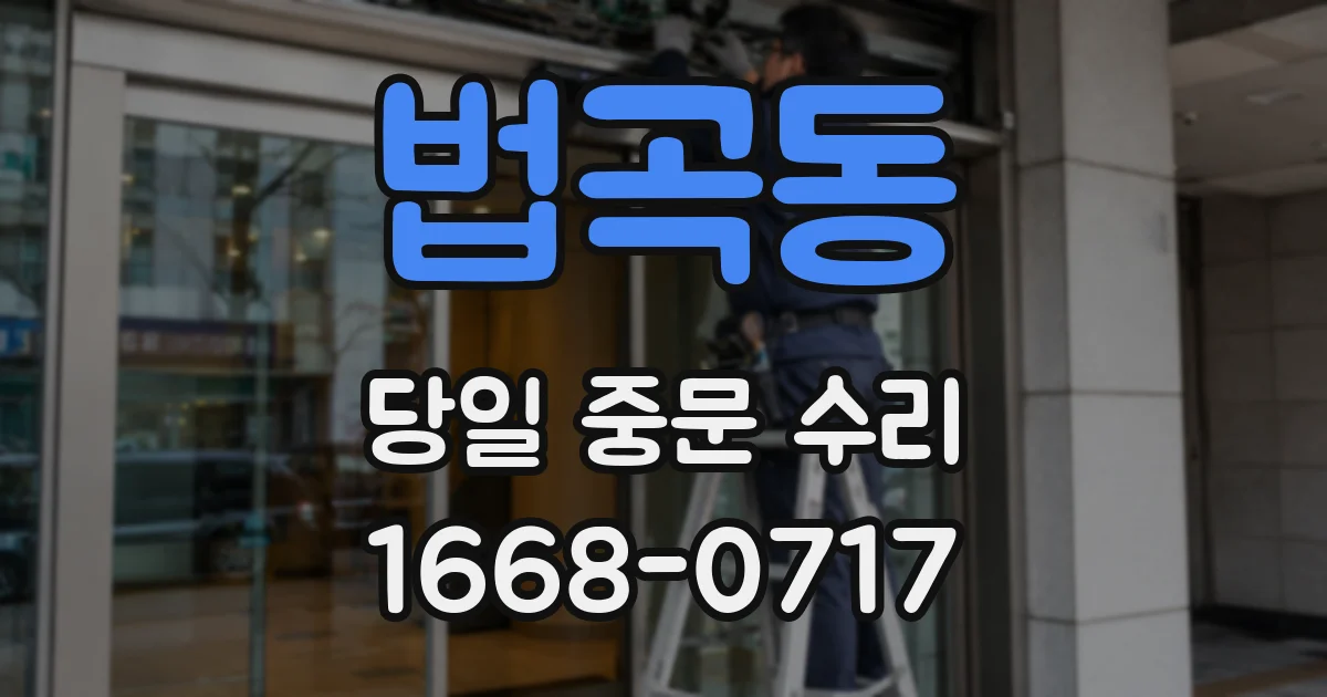 법곡동 당일 중문 수리