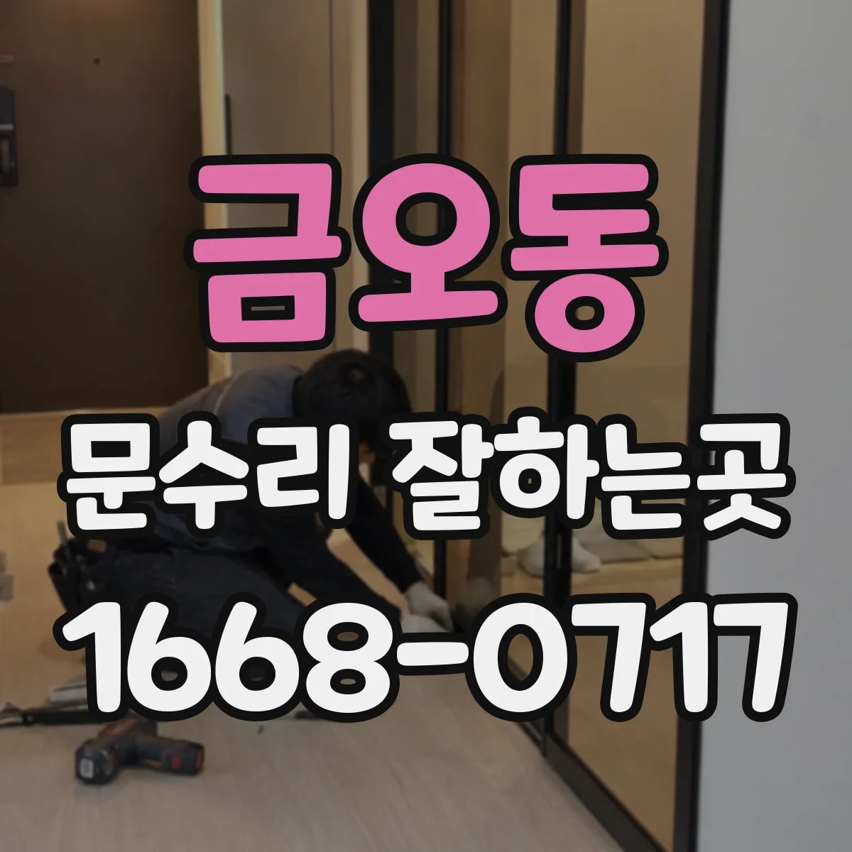 금오동 문수리 잘하는곳