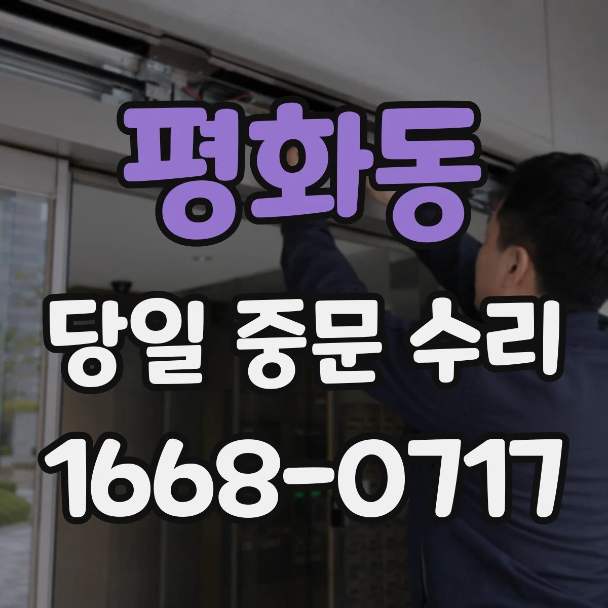 평화동 당일 중문 수리