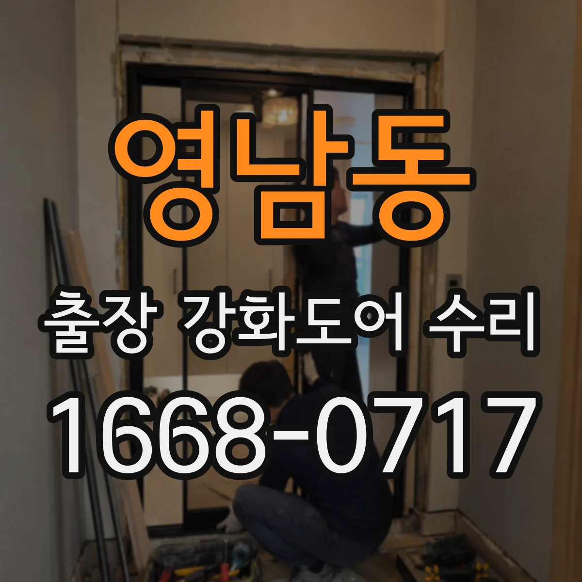 영남동 출장 강화도어 수리