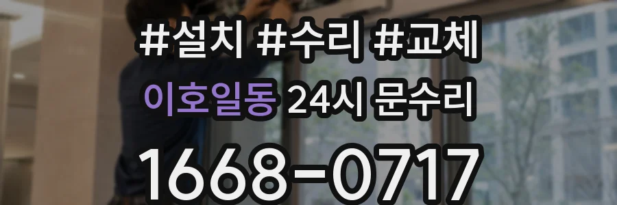 이호일동 24시 문수리