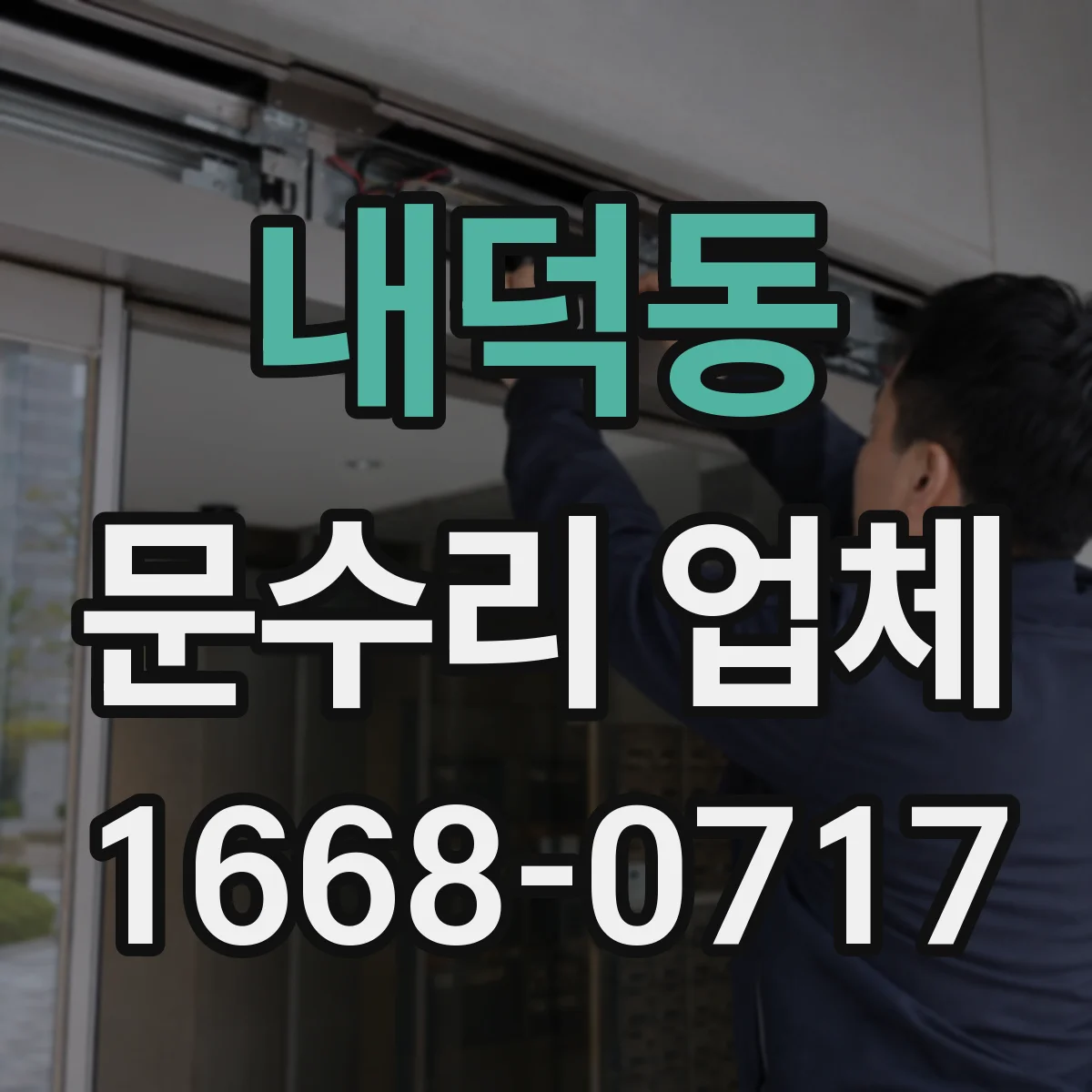 내덕동 문수리 업체 문닫힘 속도 조절로 소음 감소하는 수리