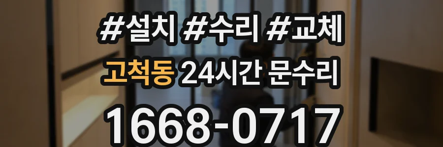 고척동 24시간 문수리