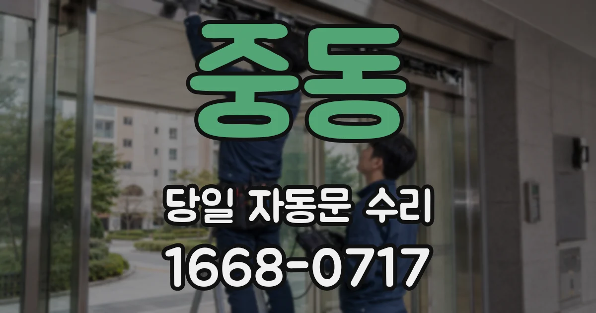 중동 당일 자동문 수리