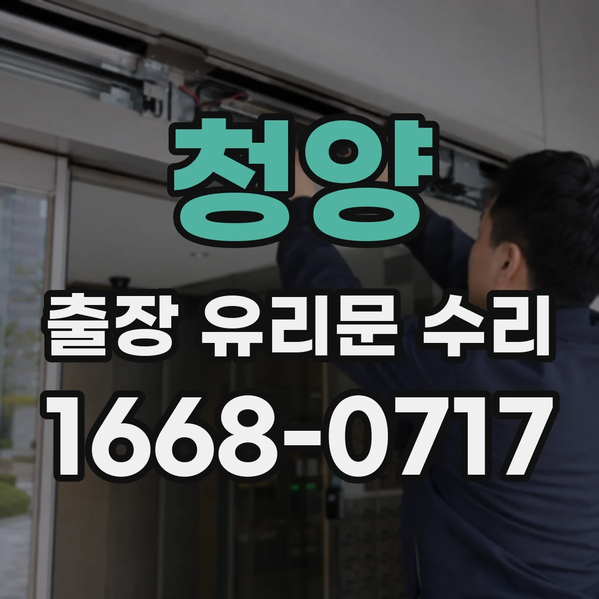 청양 출장 유리문 수리