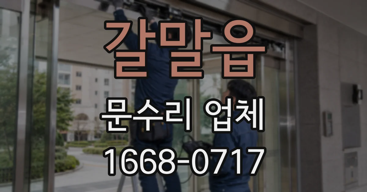 갈말읍 문수리 업체