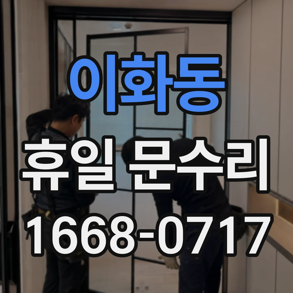 이화동 휴일 문수리 손잡이 헛돌음 원인 점검부터 시작