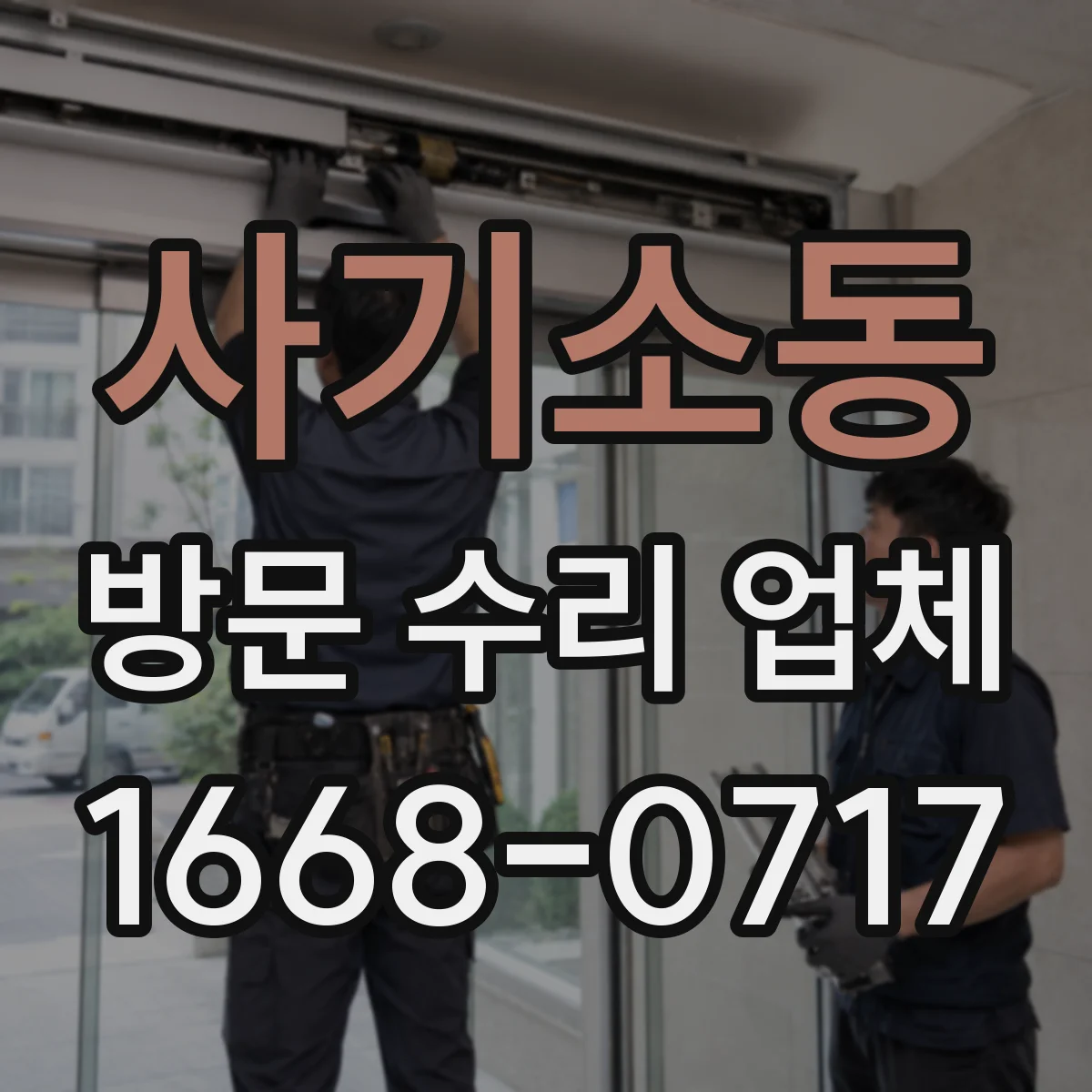 사기소동 방문 수리 업체