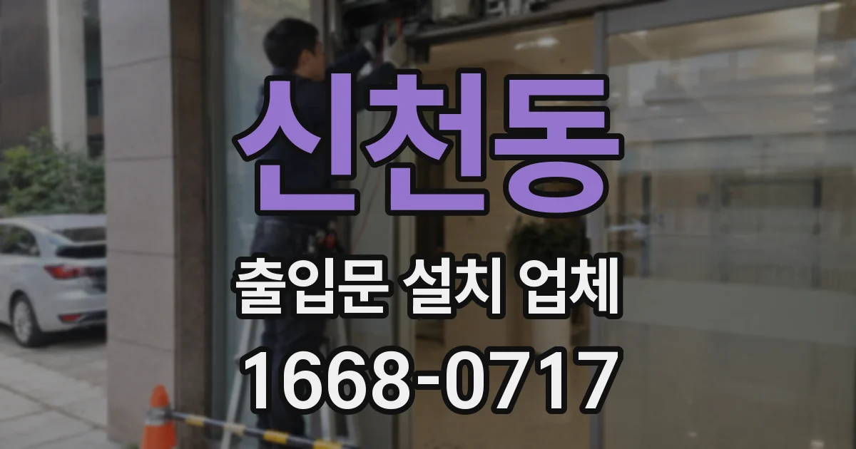 신천동 출입문 설치 업체