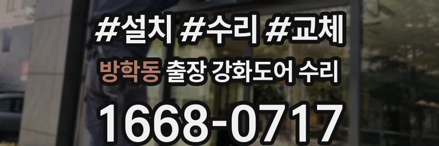 방학동 출장 강화도어 수리