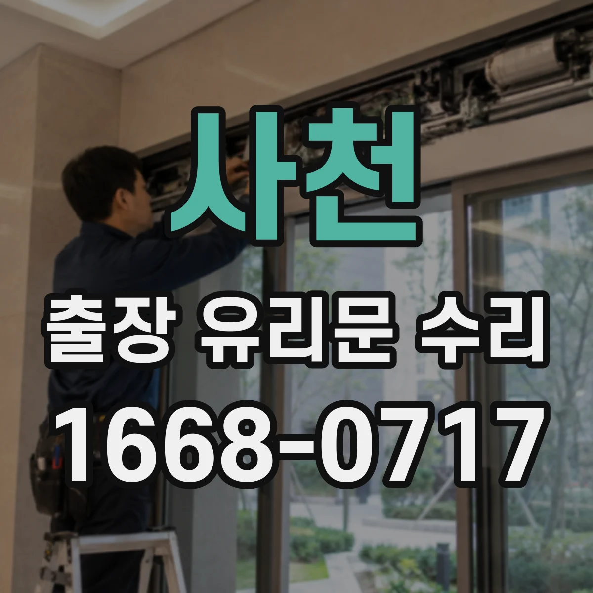 사천 출장 유리문 수리