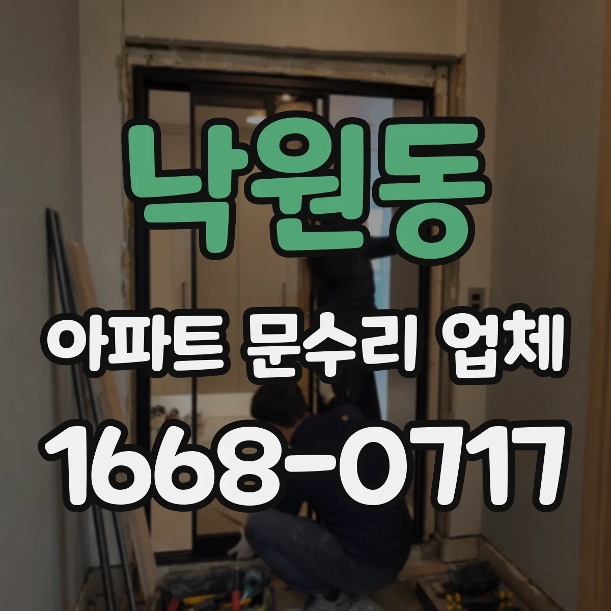 낙원동 아파트 문수리 업체