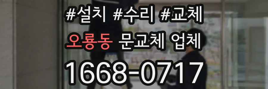오룡동 문교체 업체
