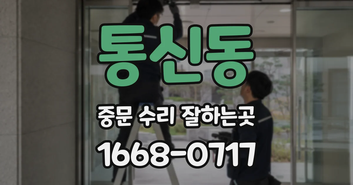 통신동 중문 수리 잘하는곳
