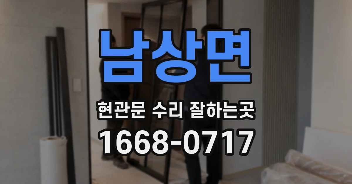 남상면 현관문 수리 잘하는곳