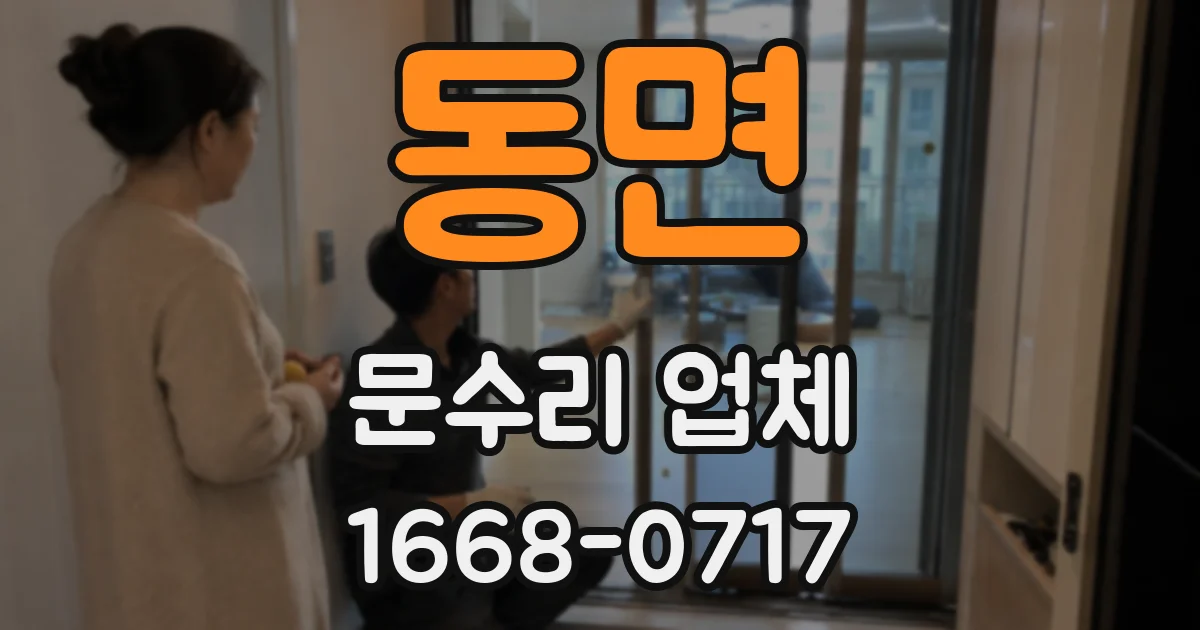 동면 문수리 업체