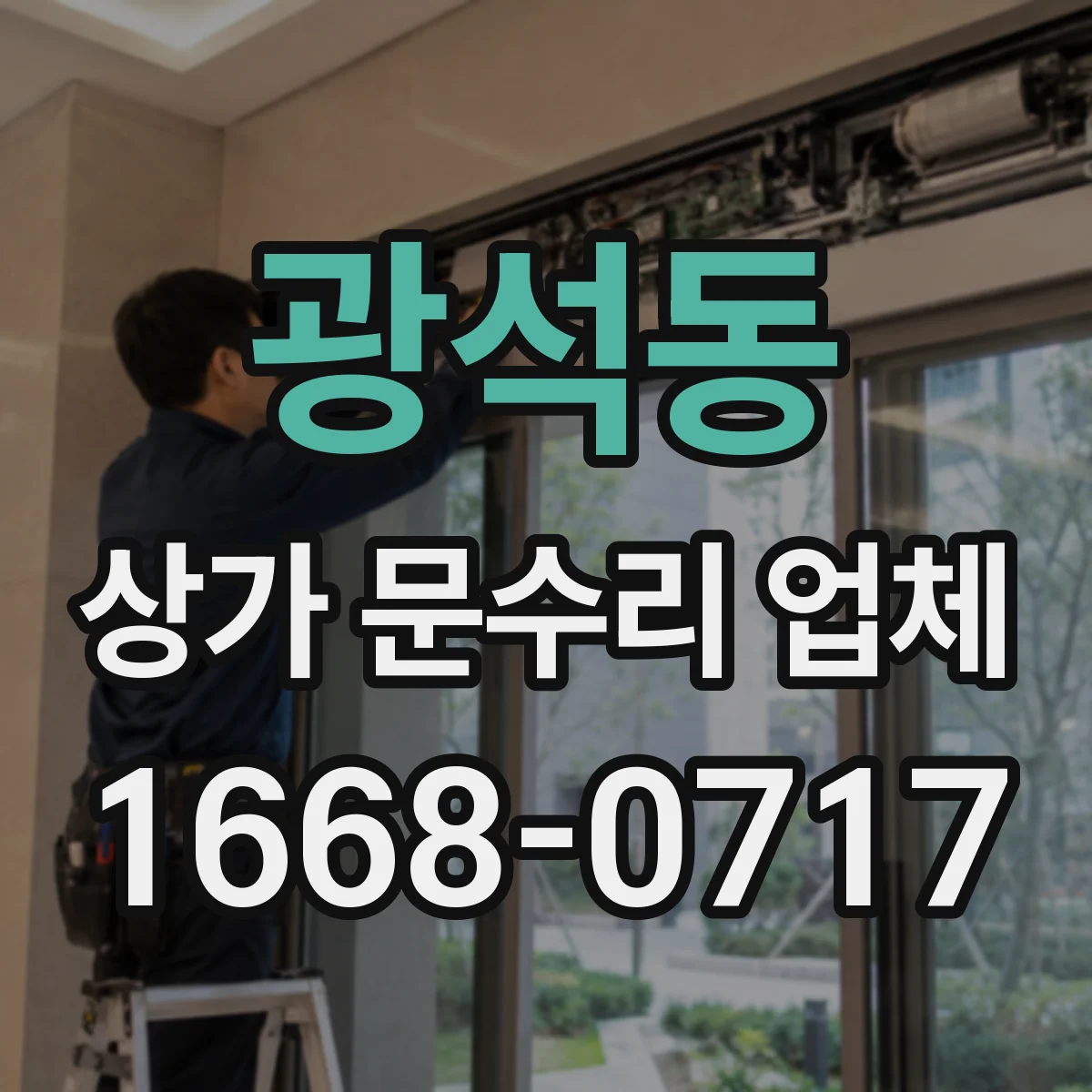 광석동 상가 문수리 업체