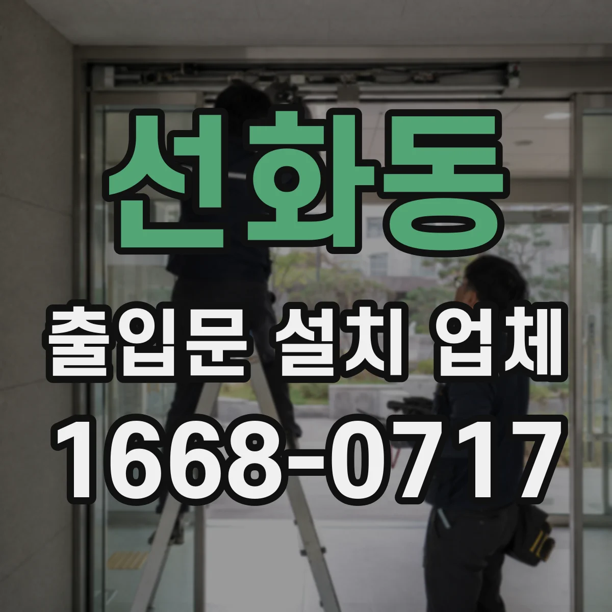 선화동 출입문 설치 업체