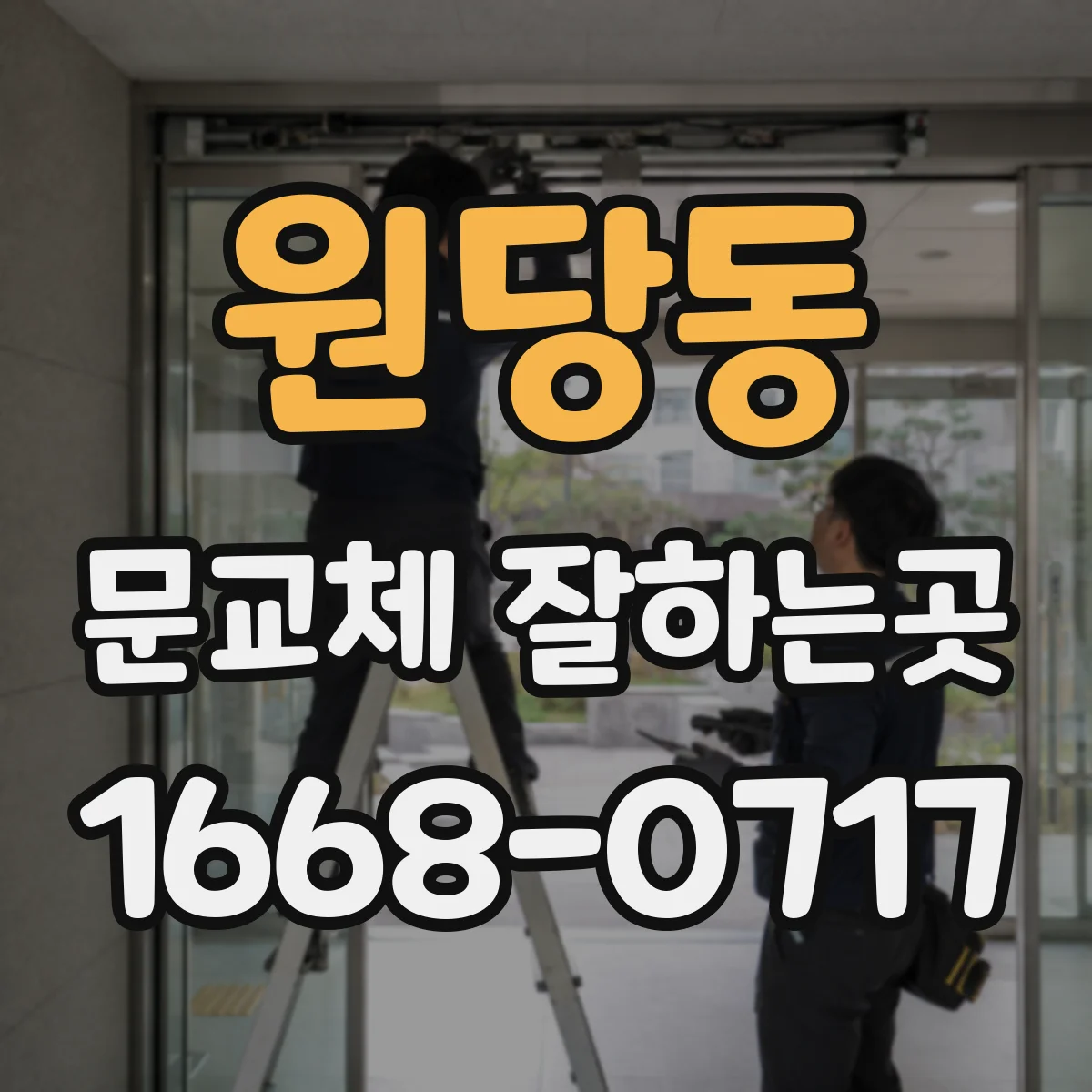 원당동 문교체 잘하는곳