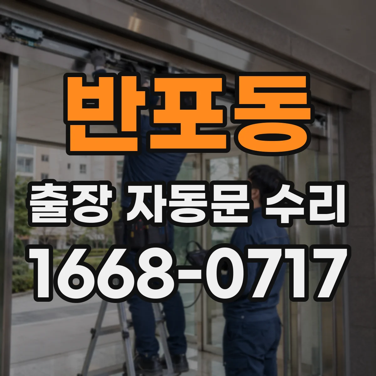 반포동 출장 자동문 수리