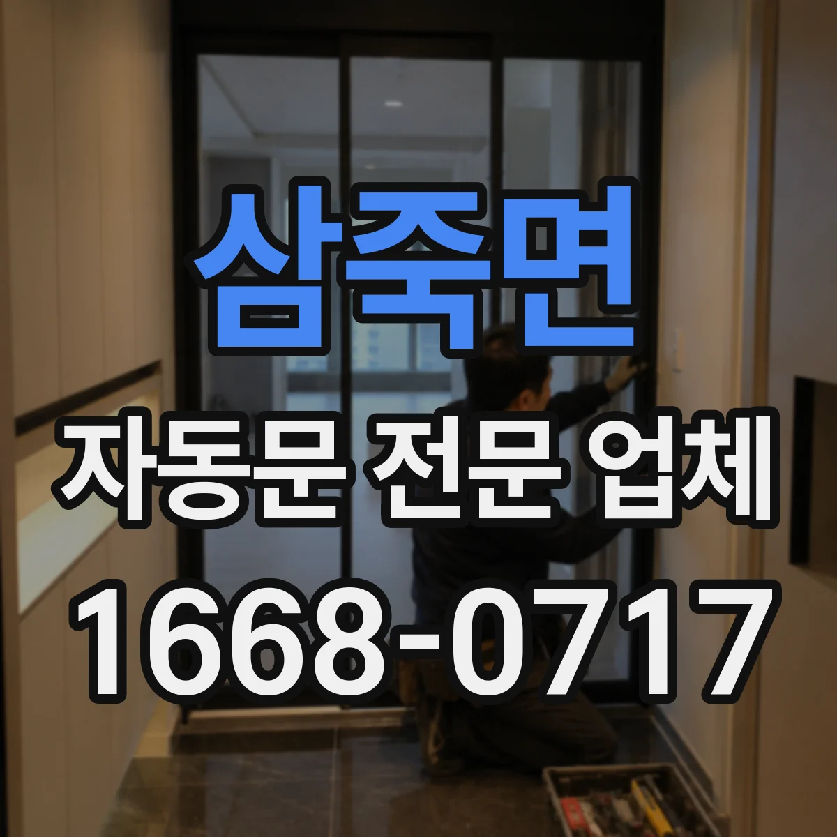 삼죽면 자동문 전문 업체