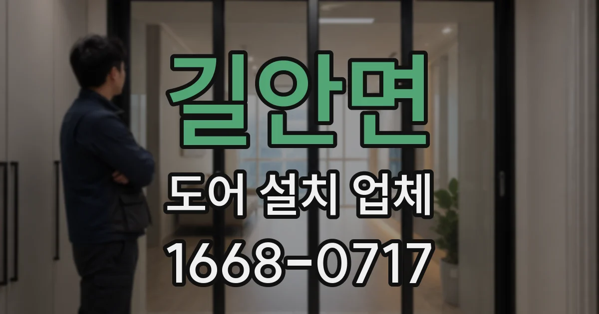 길안면 도어 설치 업체