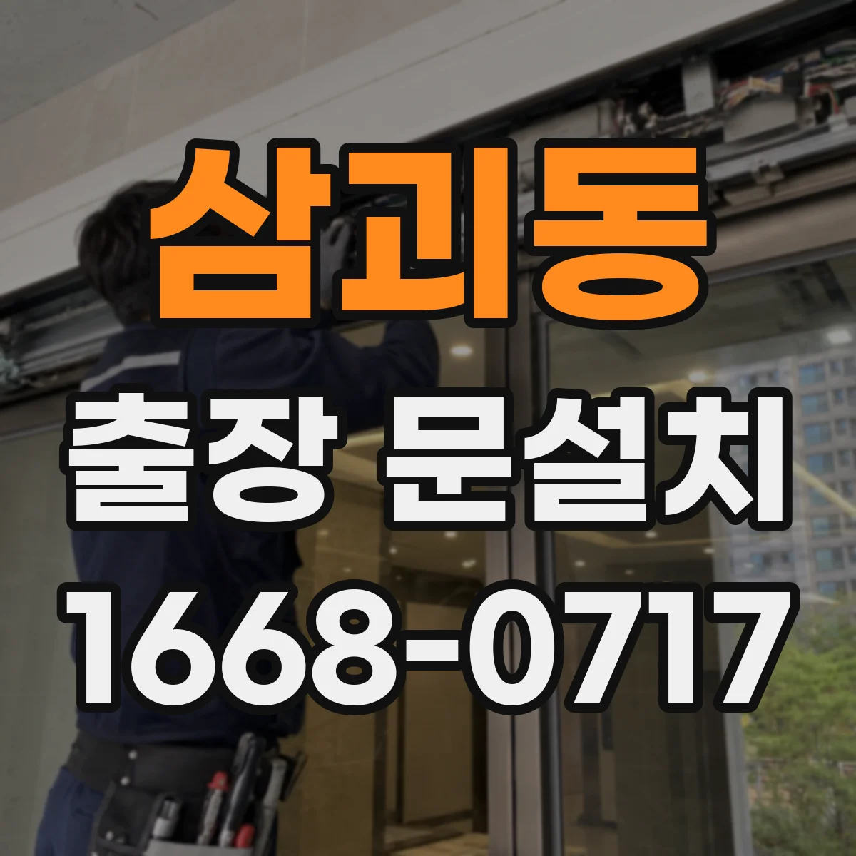 삼괴동 출장 문설치
