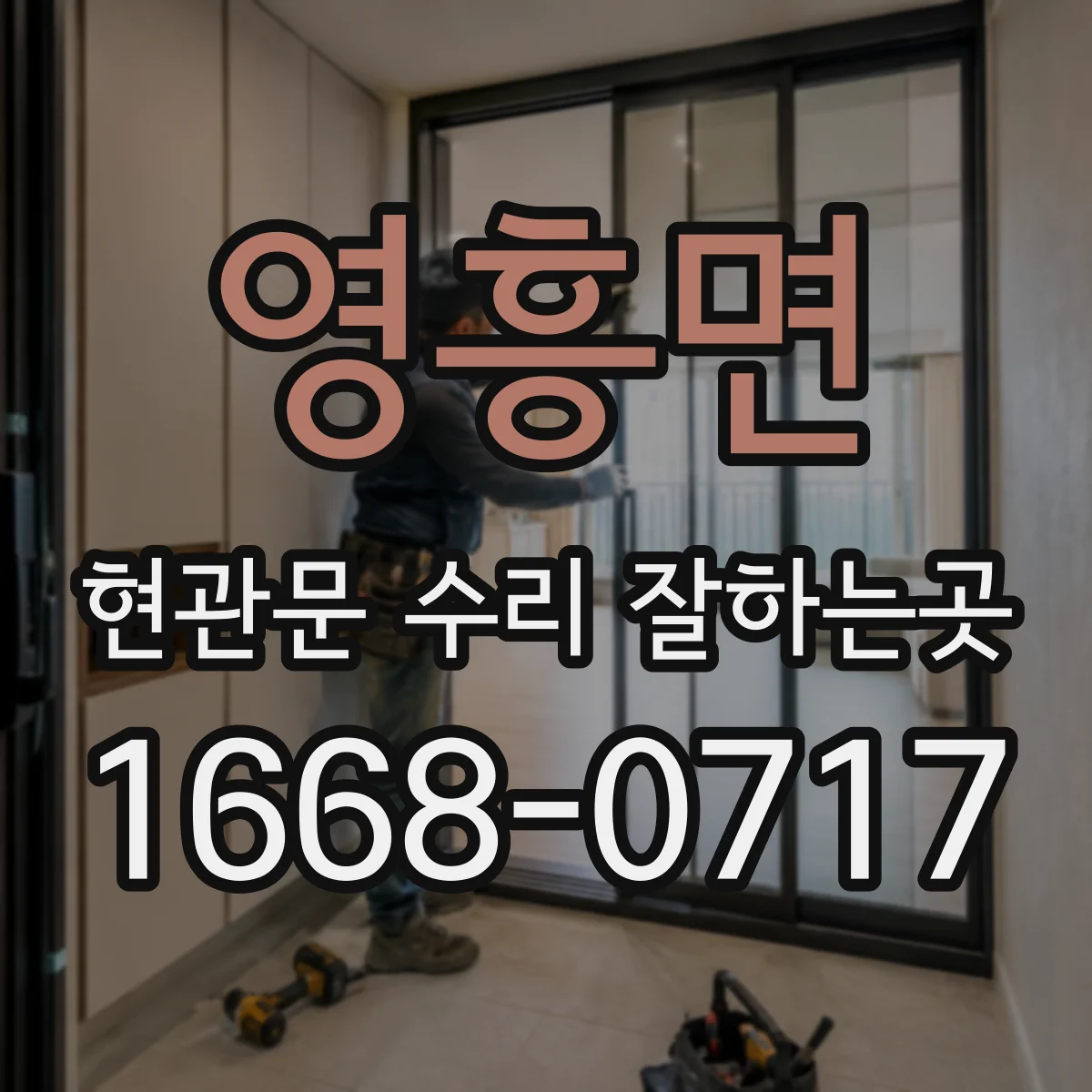 영흥면 현관문 수리 잘하는곳