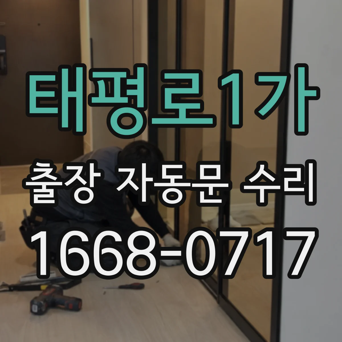 태평로1가 출장 자동문 수리
