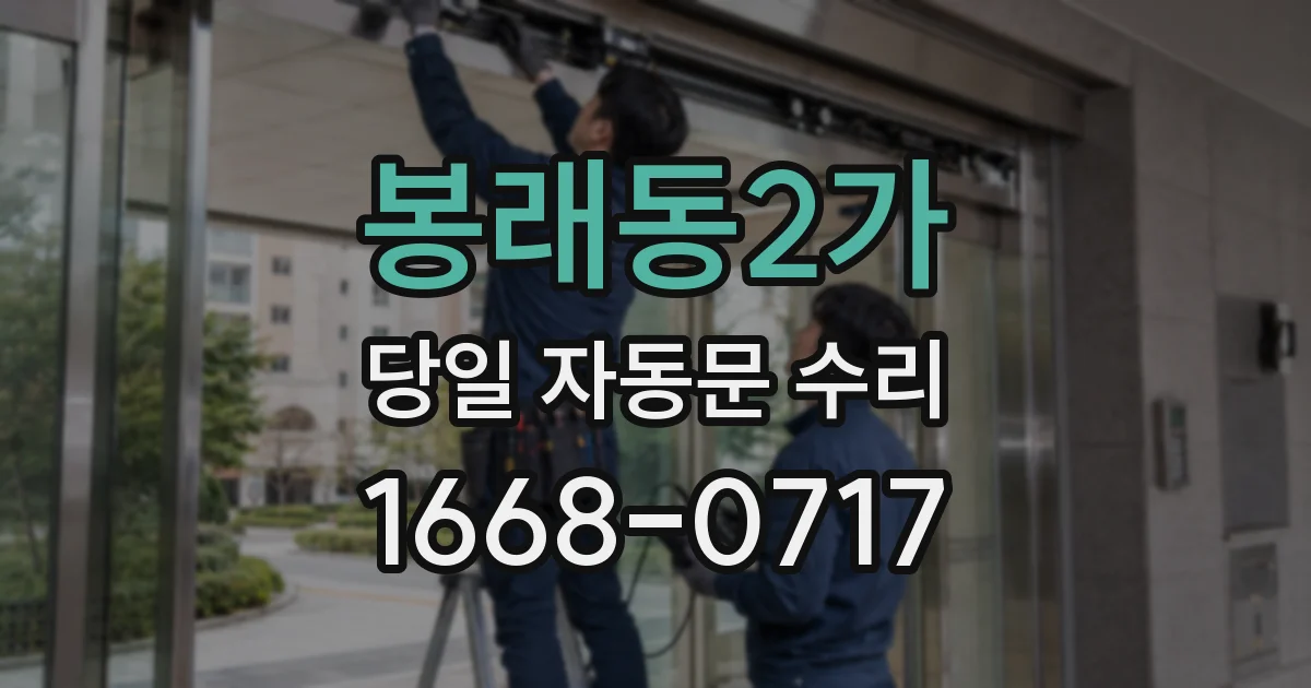 봉래동2가 당일 자동문 수리