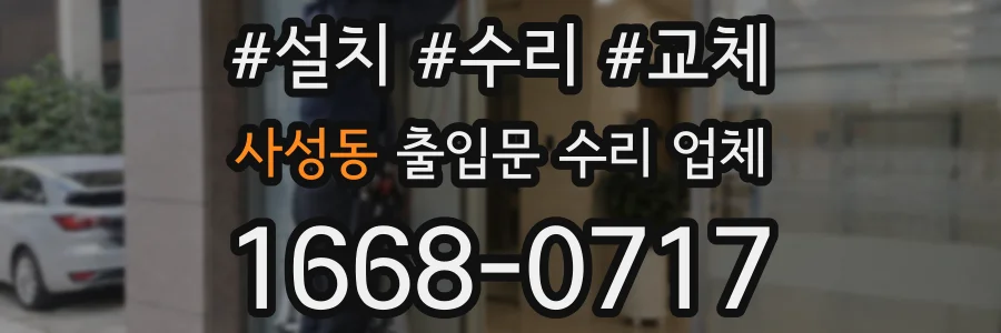 사성동 출입문 수리 업체