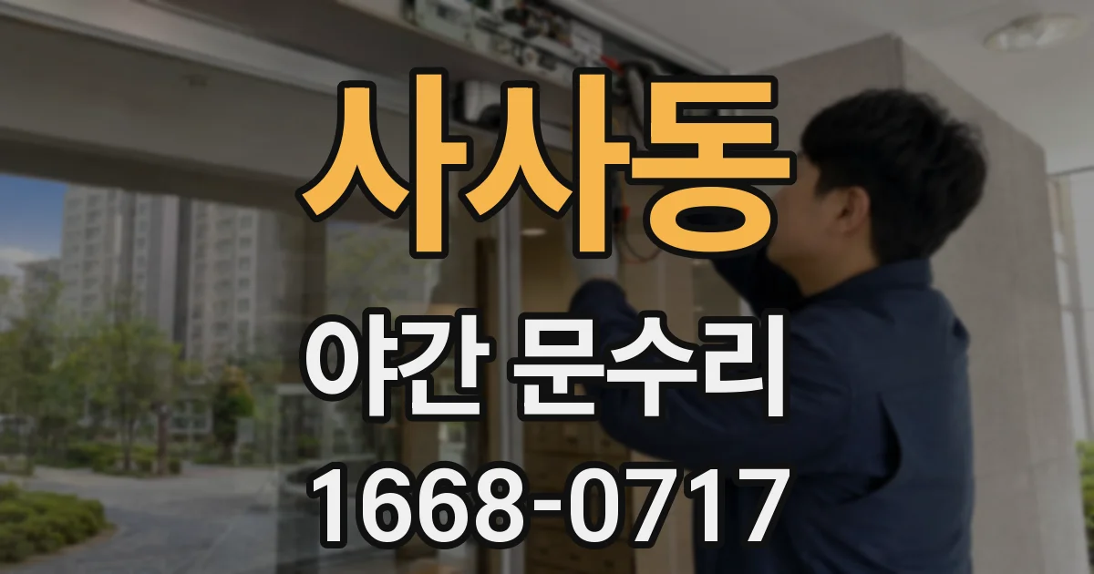 사사동 야간 문수리