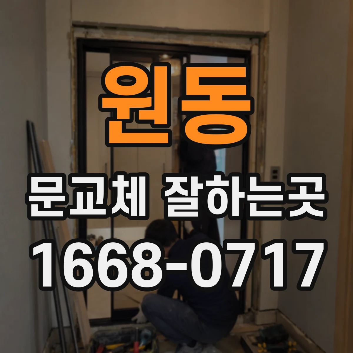 원동 문교체 잘하는곳