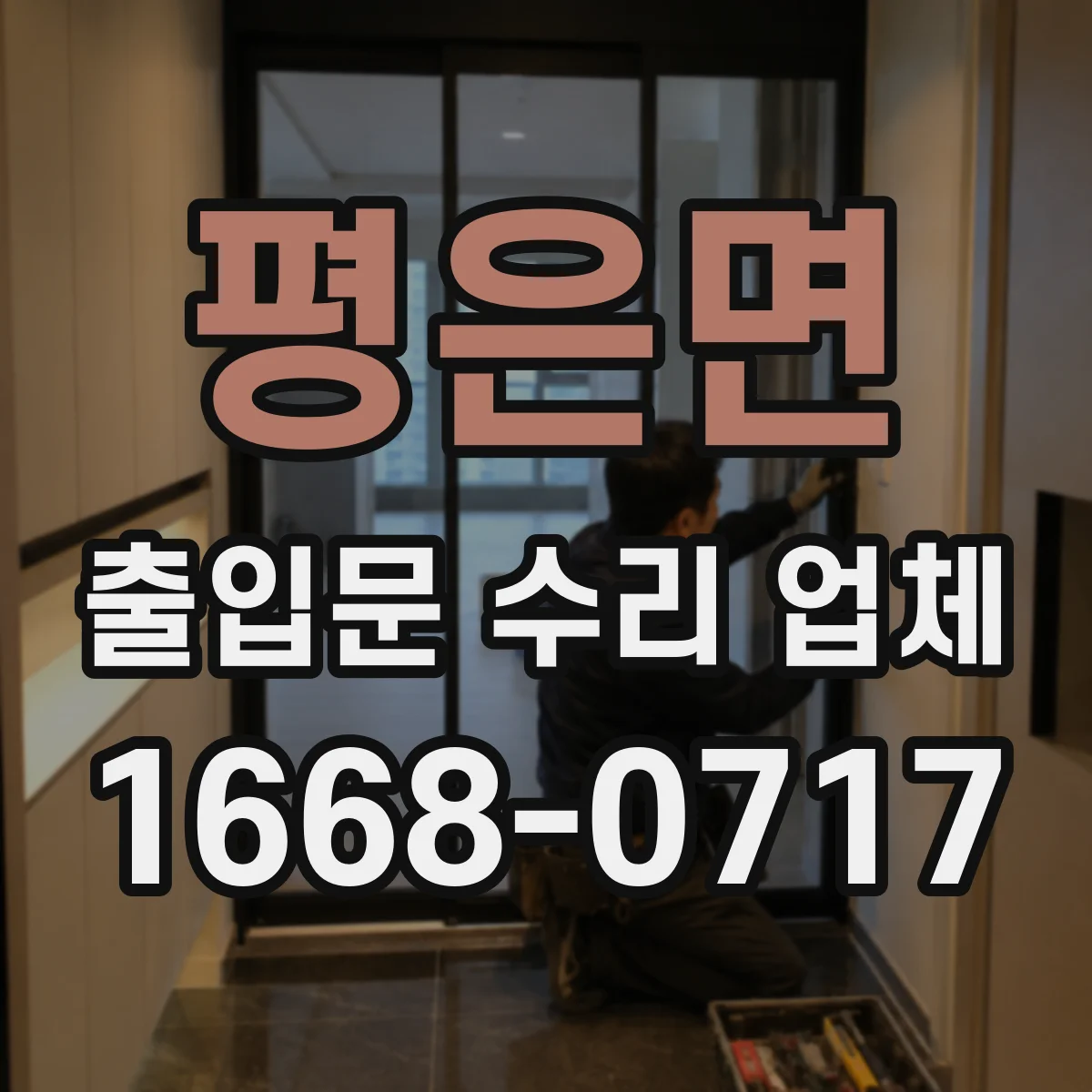 평은면 출입문 수리 업체