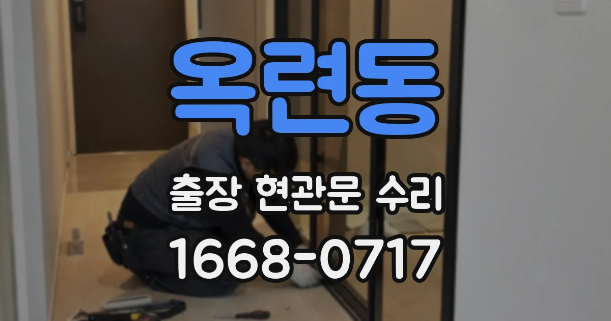 옥련동 출장 현관문 수리