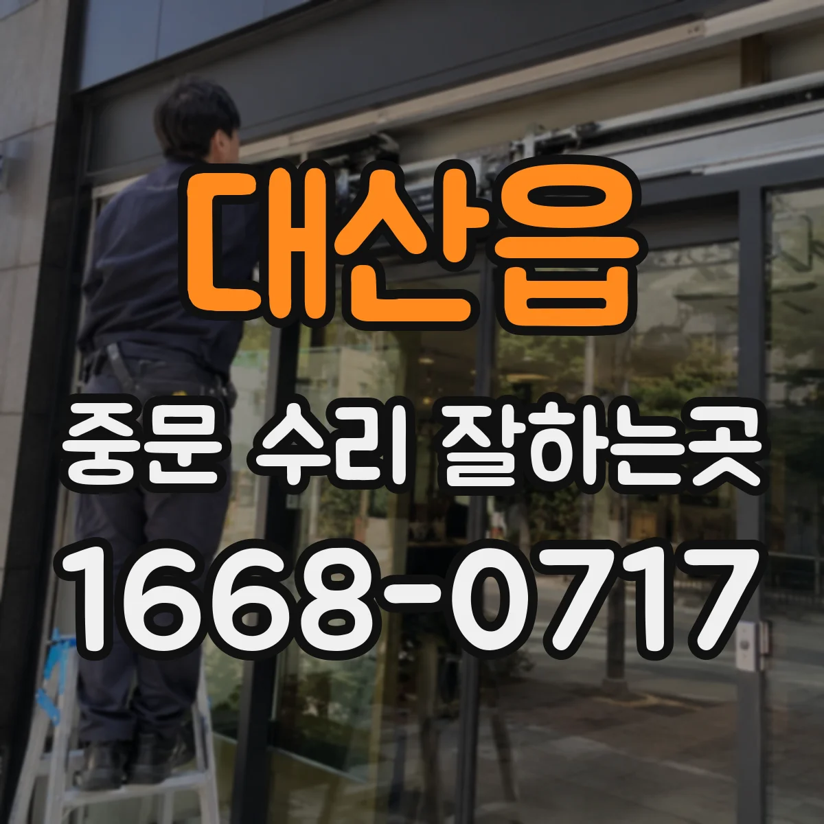 대산읍 중문 수리 잘하는곳
