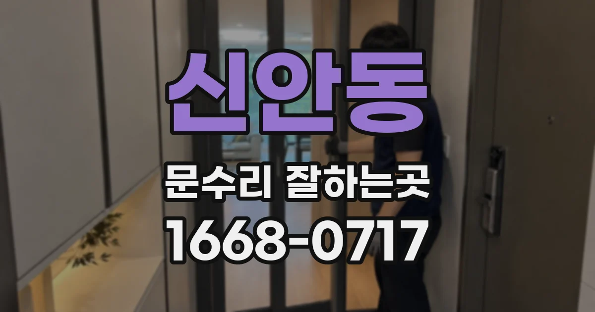 신안동 문수리 잘하는곳
