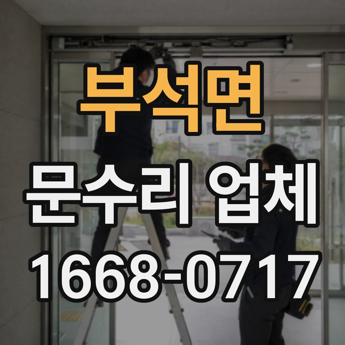 부석면 문수리 업체 도어클로저 누유 신호 확인과 초기 조치