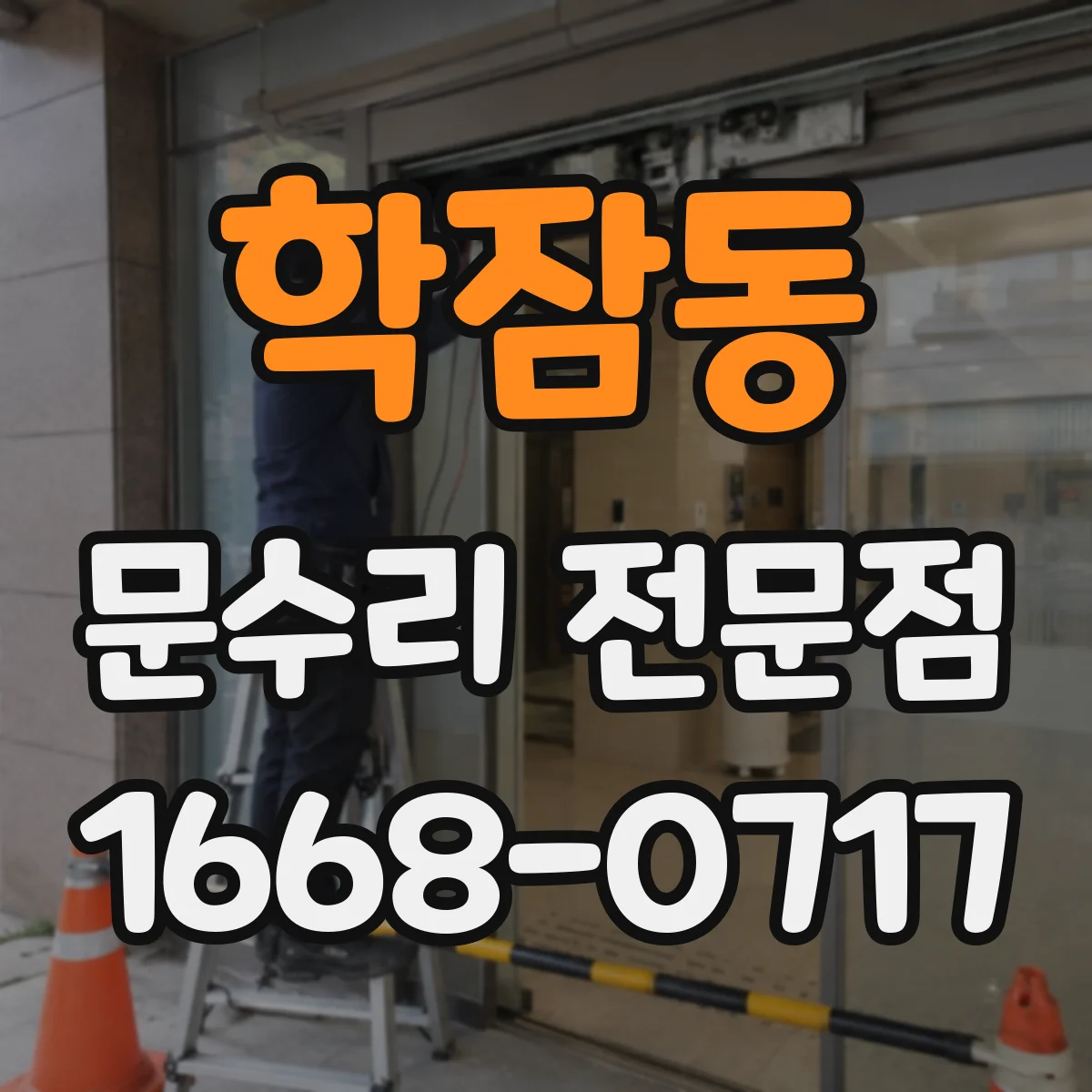 학잠동 문수리 전문점