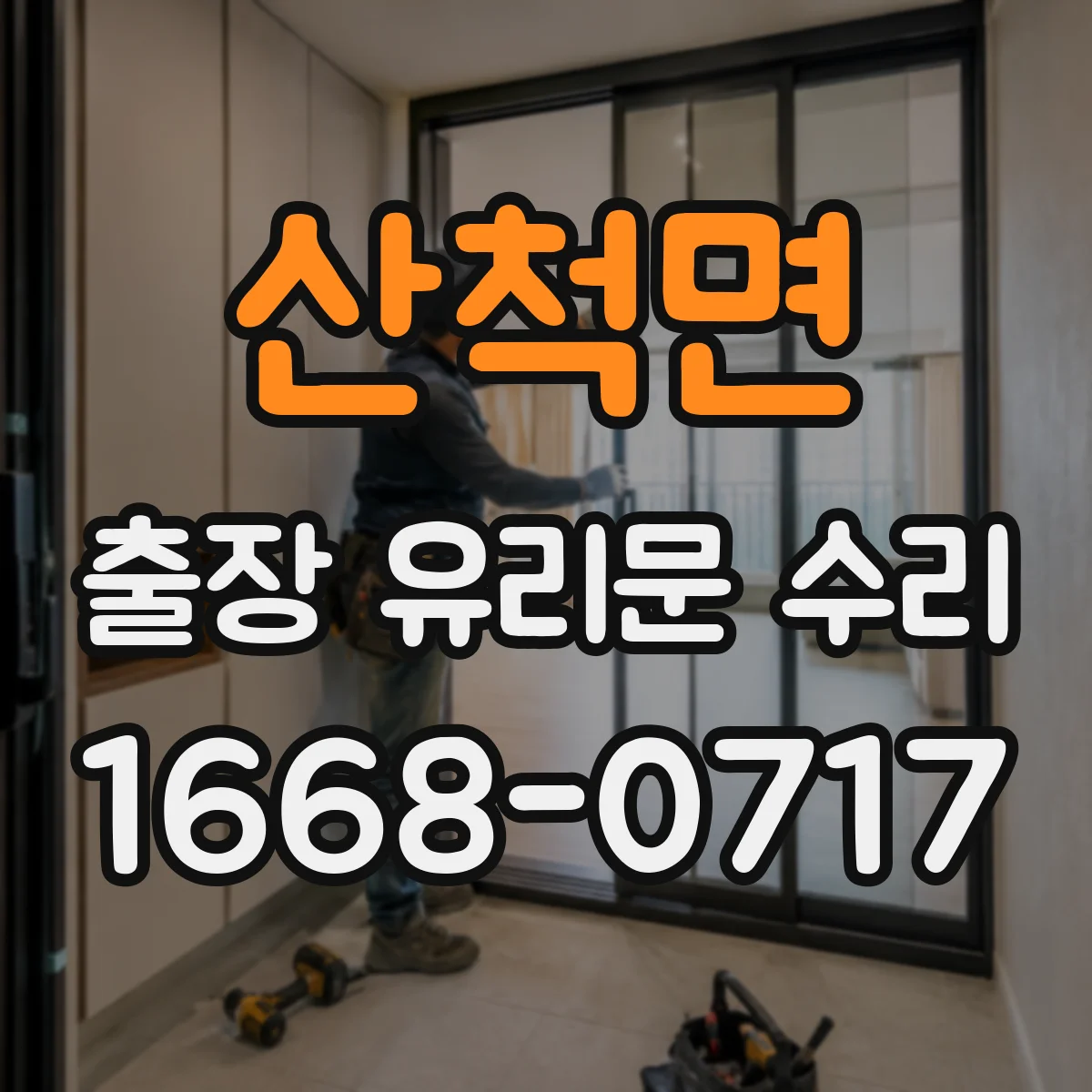 산척면 출장 유리문 수리